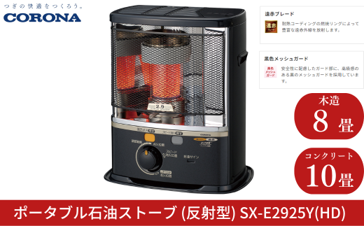 コロナ] 石油ストーブ（反射型） 10~13畳用 SX-E3725Y(HD) 灯油