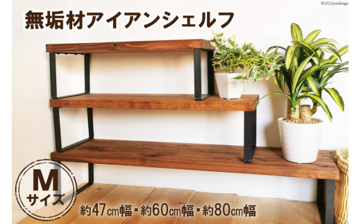 棚 無垢材 アイアン シェルフ ブラウン Mサイズ 約47cm幅・約60cm幅