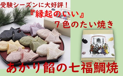 話題沸騰！ 七色の ”冷たい” たい焼き 七福鯛焼 _S107 - 岡山県勝央町