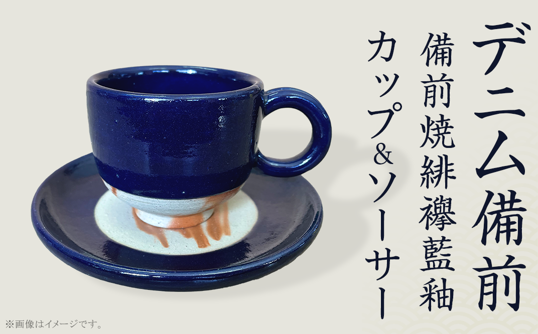 カップ＆ソーサー デニム備前（備前焼緋襷藍釉） - 岡山県井原市