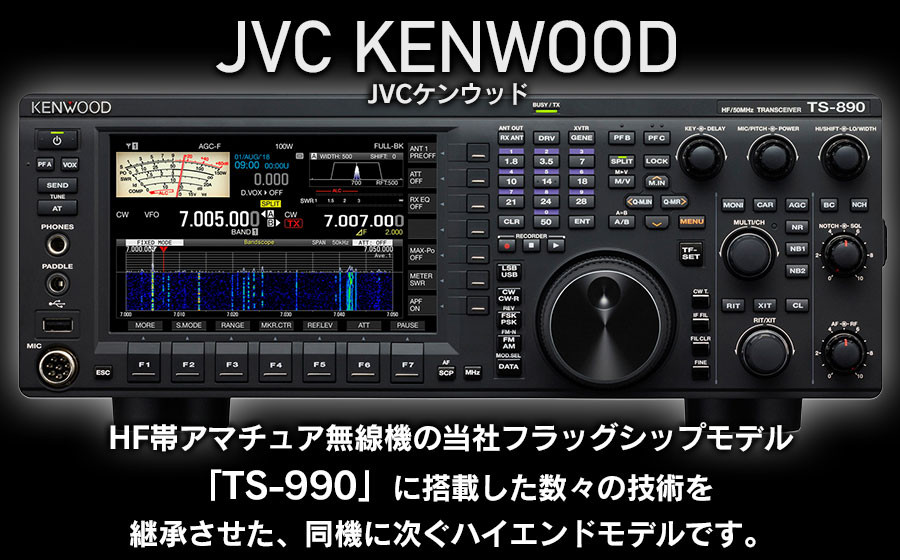 アマチュア無線機 HF/50MHz 50W 3アマ免許（TS-890D） 株式会社JVC