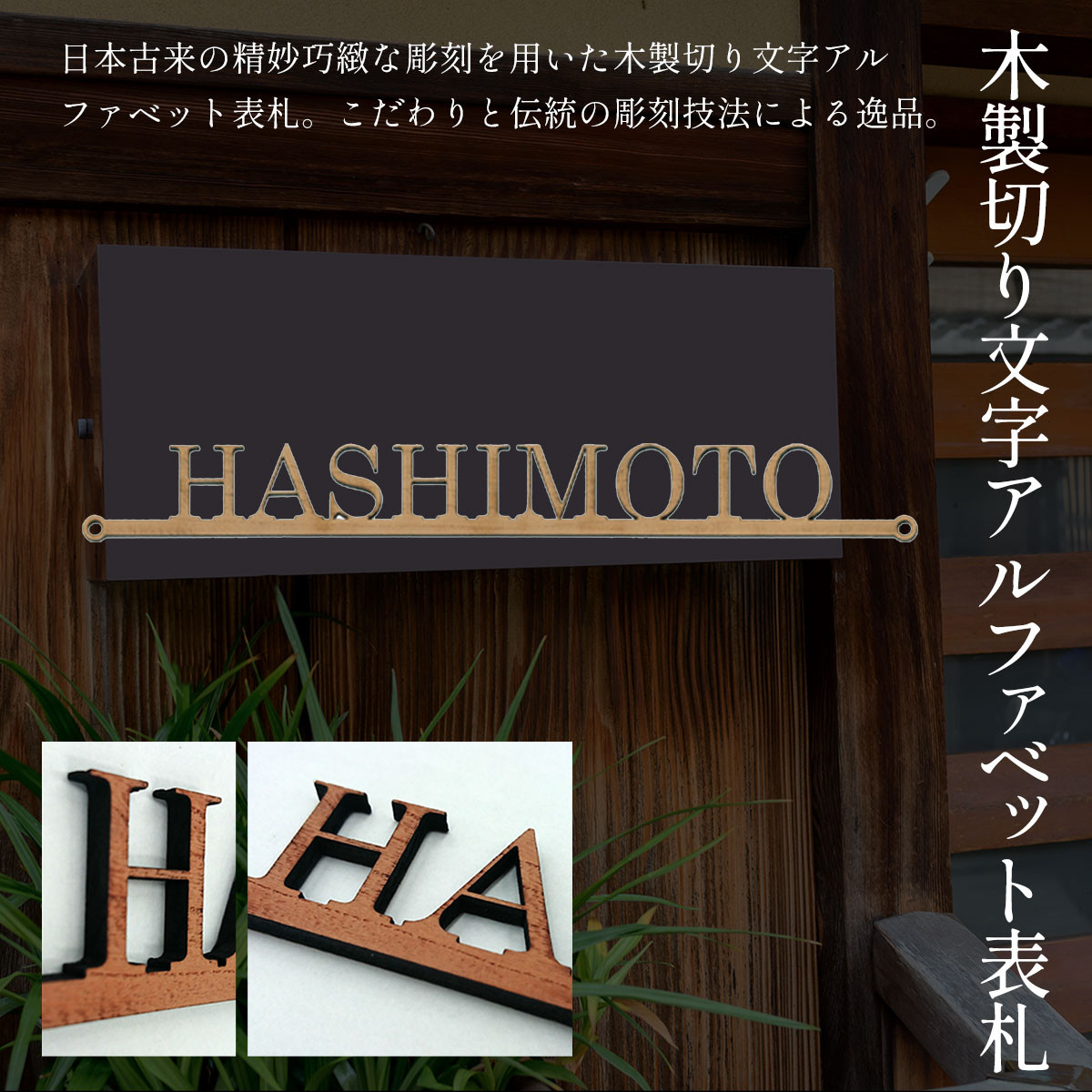 木製切り文字アルファベット表札 ふるさと納税 表札 木製 切り文字