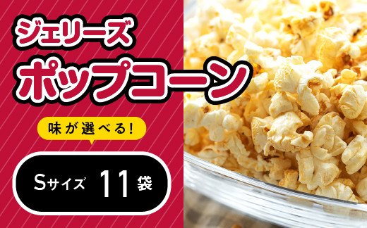 ジェリーズポップコーン Sサイズ 11袋 セット 選べるフレーバー