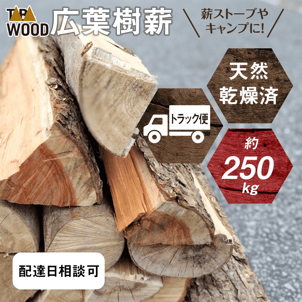 超激安！薪ストーブ用薪 広葉樹ミックスの完全乾燥薪 1㎥ お早め