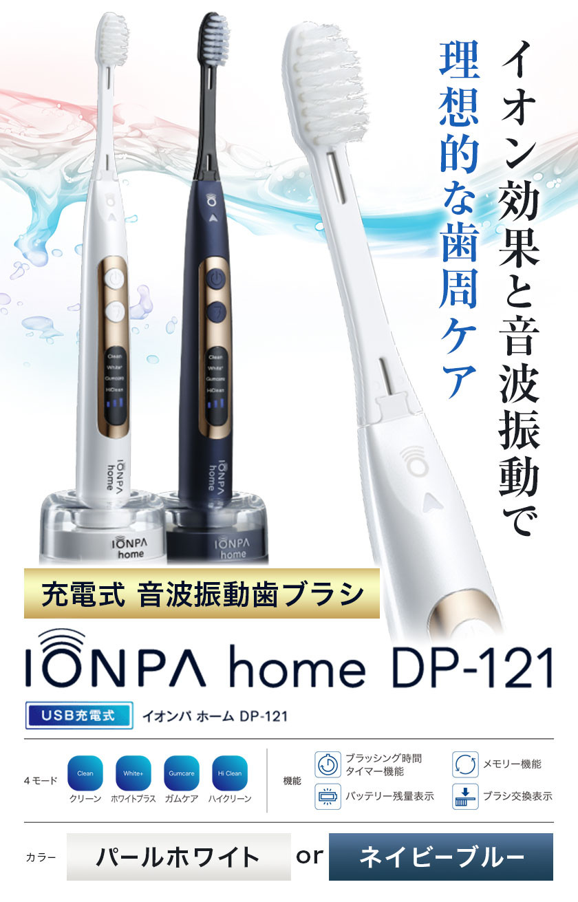 電動歯ブラシ 音波振動歯ブラシ IONPA home DP-121 パールホワイト 《7