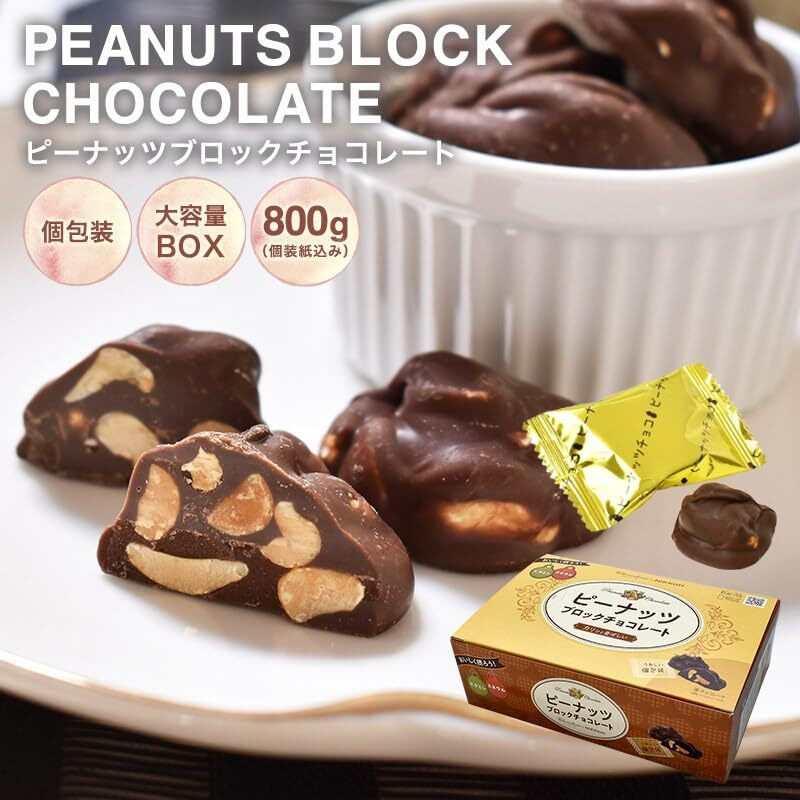 604 ピーナッツブロックチョコ 800gBOX - 岐阜県各務原市｜ふるさと