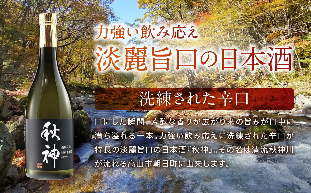 特別本醸造 秋神 720ml×1本 | 日本酒 酒 お酒 地酒 旨口 食中酒 飛騨