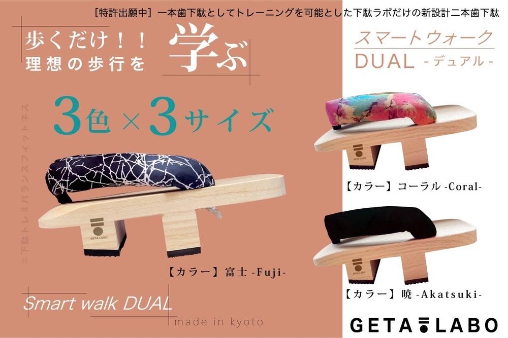 GETA LABO】一本歯下駄 【Smart Walk DUAL スマートウォーク デュアル
