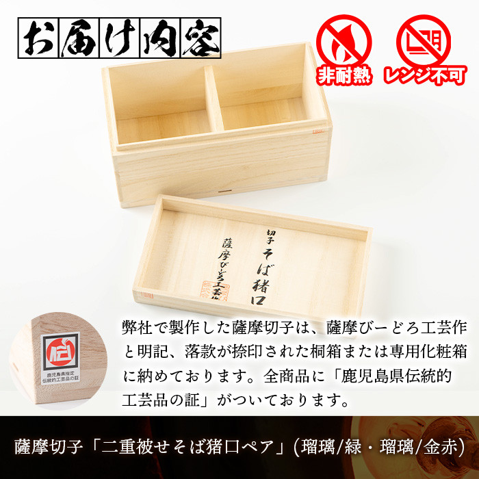 s173 鹿児島県指定伝統的工芸品 薩摩切子「二重被せそば猪口ペア