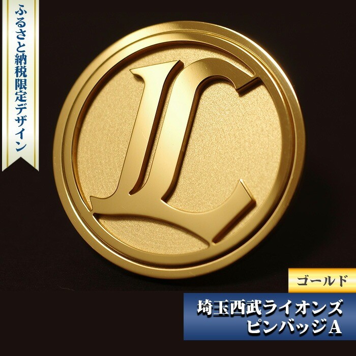 埼玉西武ライオンズ ピンバッジA ゴールド ふるさと納税限定デザイン