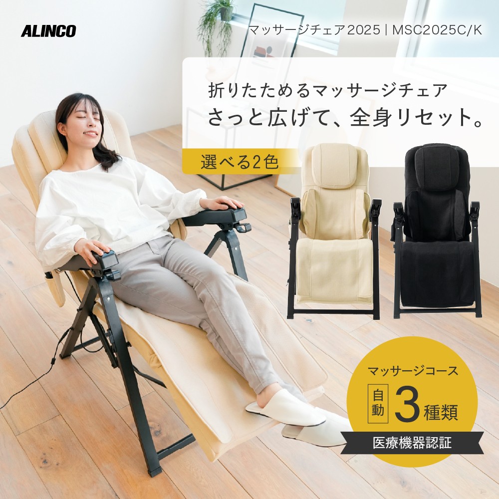選べるカラー】マッサージチェア2025 クリーム・ブラック/MSC2025C