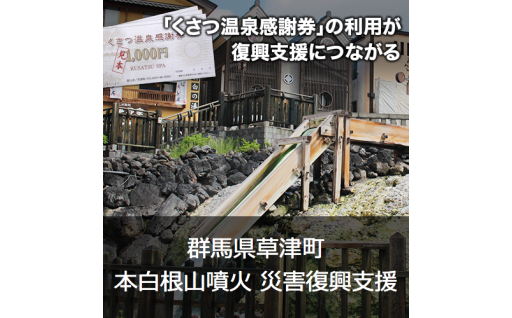 くさつ温泉感謝券【50,000円】 - 群馬県草津町｜ふるさとチョイス