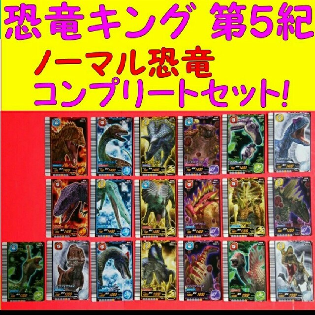 SEGA - 恐竜キング 2006第5期 コンプリート フルコンプ エウセントロ