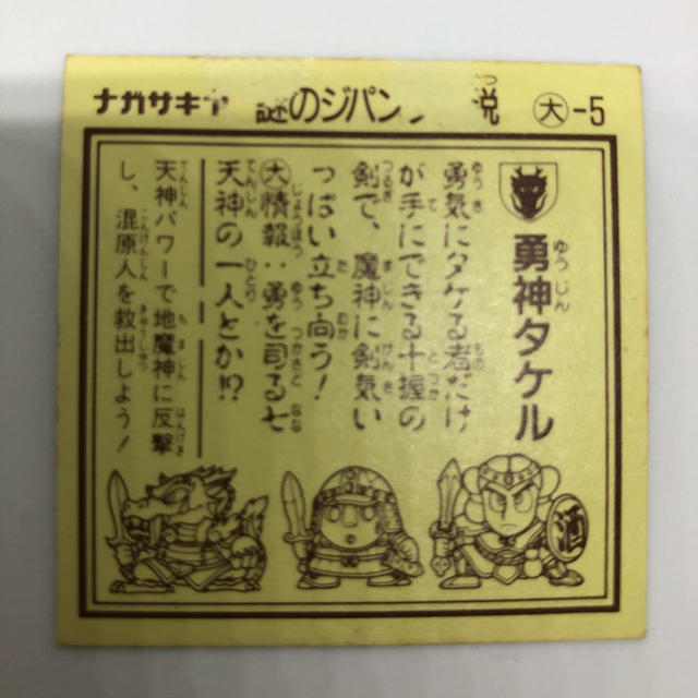勇神タケル ナガサキヤ 謎のジパング伝説 シール の通販 by タロー's