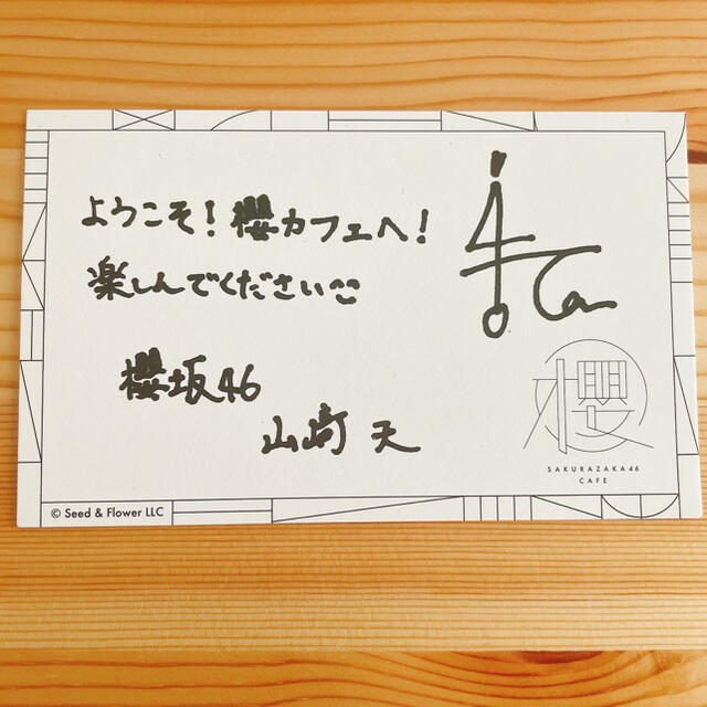 欅坂46(けやき坂46) - 山﨑天 櫻坂カフェ サインカードの通販 by ほ