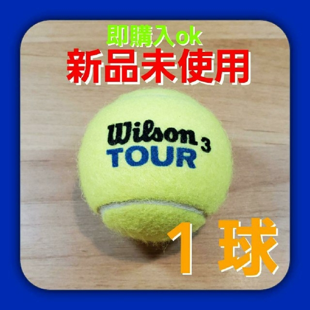 新品】Wilson ウィルソン ツアー・スタンダード 1箱60球 新品Wilson