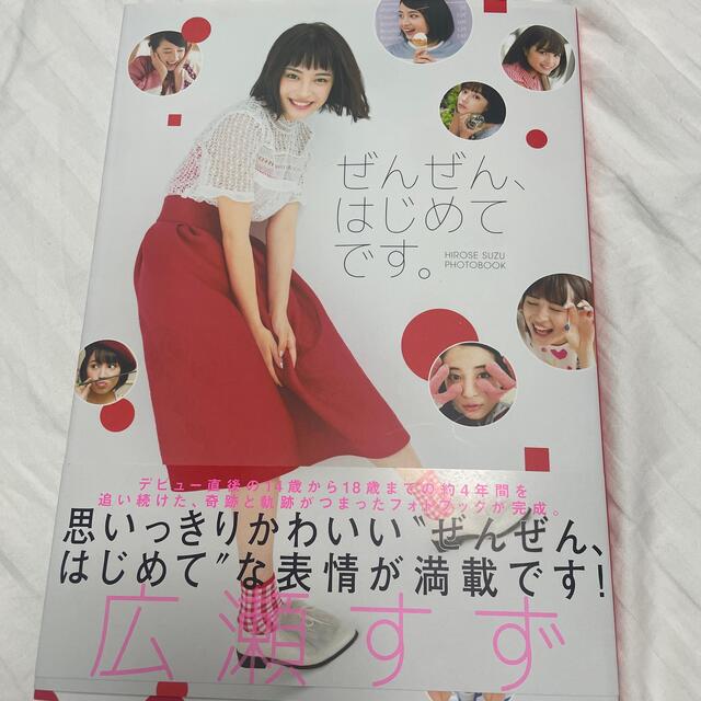 17才のすずぼん。 ぜんぜん、はじめてです。広瀬すず 写真集の通販