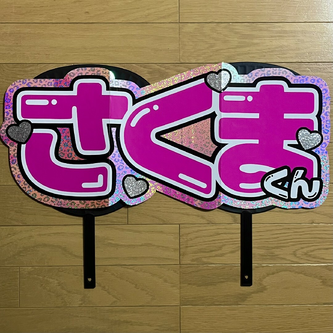 売り切りセール♡さくまくん うちわ文字 連結うちわ 名前うちわ 団扇屋