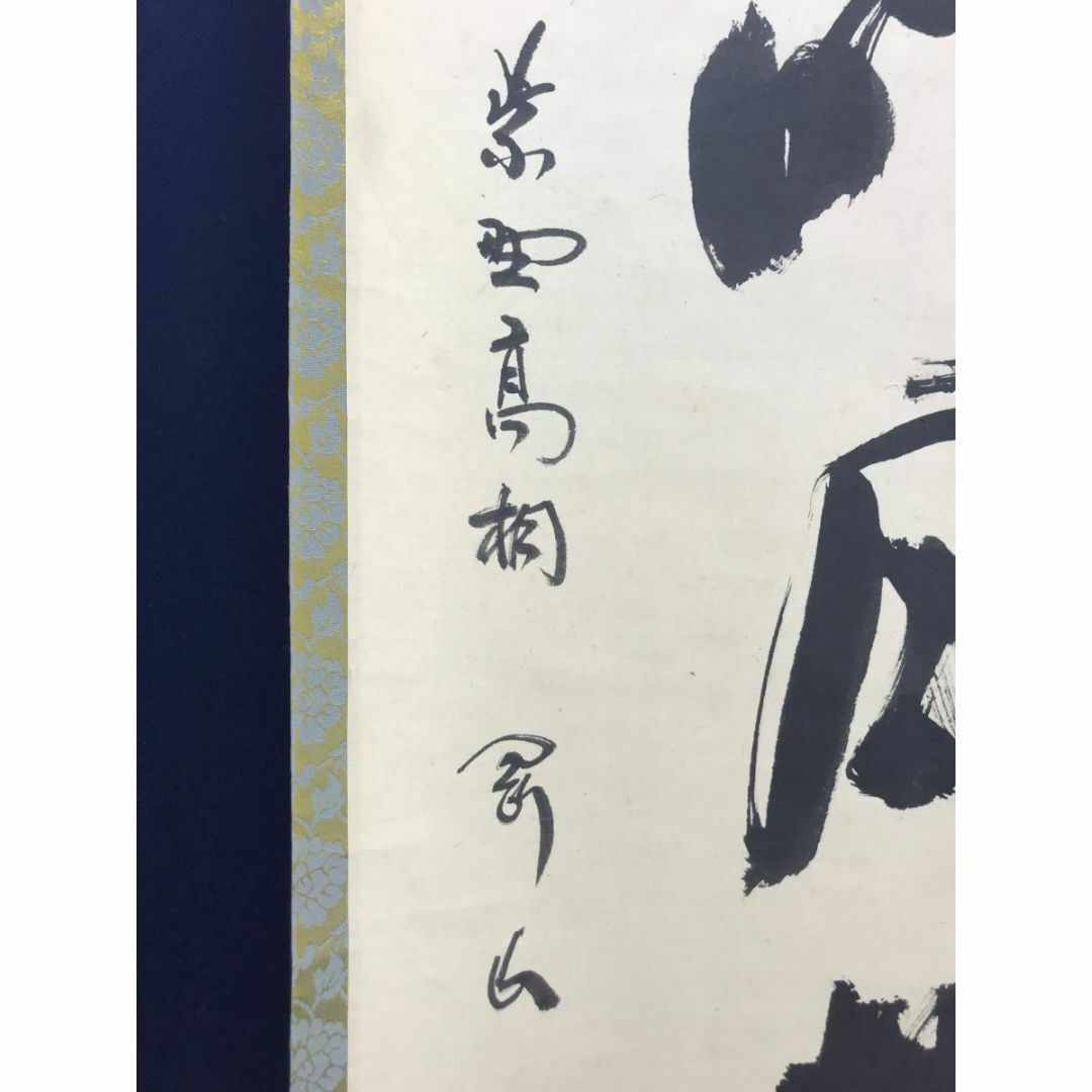 真作】大徳寺/松長剛山/一行書/清風明月共一家/禅語/掛軸☆宝船☆AC