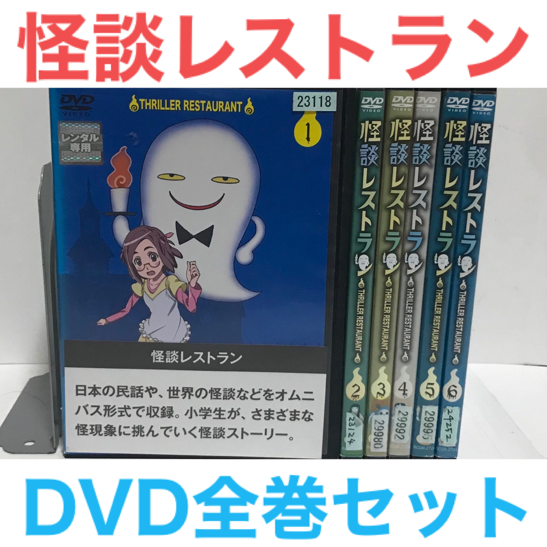 アニメ『怪談レストラン』DVD 全巻セット 全6巻 全23話の通販 by