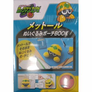 ロックマンエグゼ メットールぬいぐるみポーチBOOKの通販 by みこ