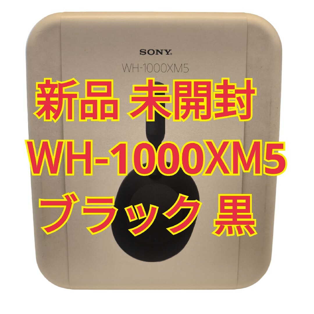 SONY - 新品 未開封 SONY WH-1000XM5 BLACK 黒の通販 by にゃんにゃみ