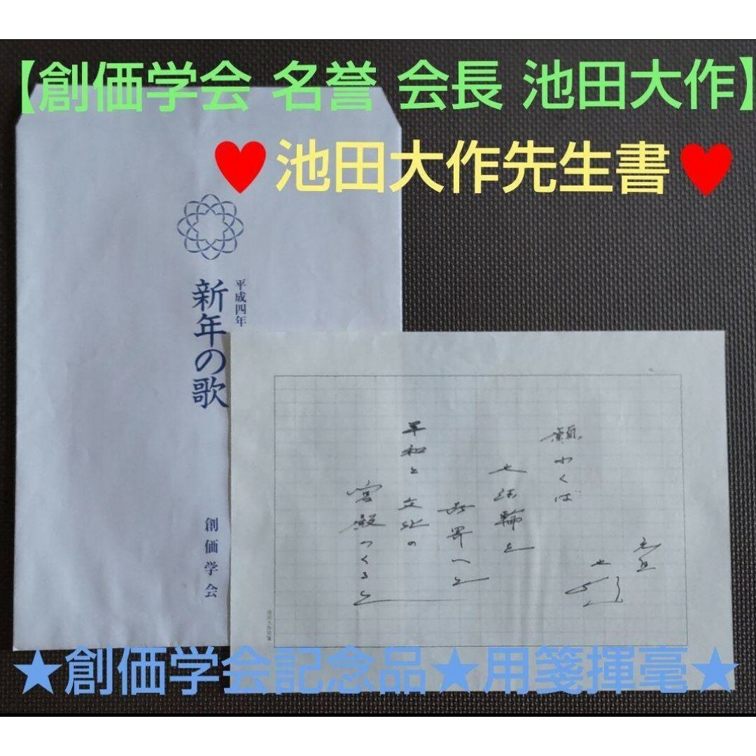 非売品☆貴重】創価学会 名誉 会長 池田大作 贈呈『創価学会記念品用箋