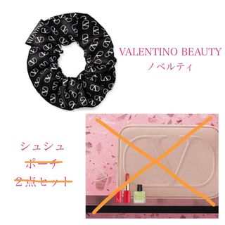 VALENTINO - ヴァレンティノビューティ ノベルティ シュシュ VALENTINO