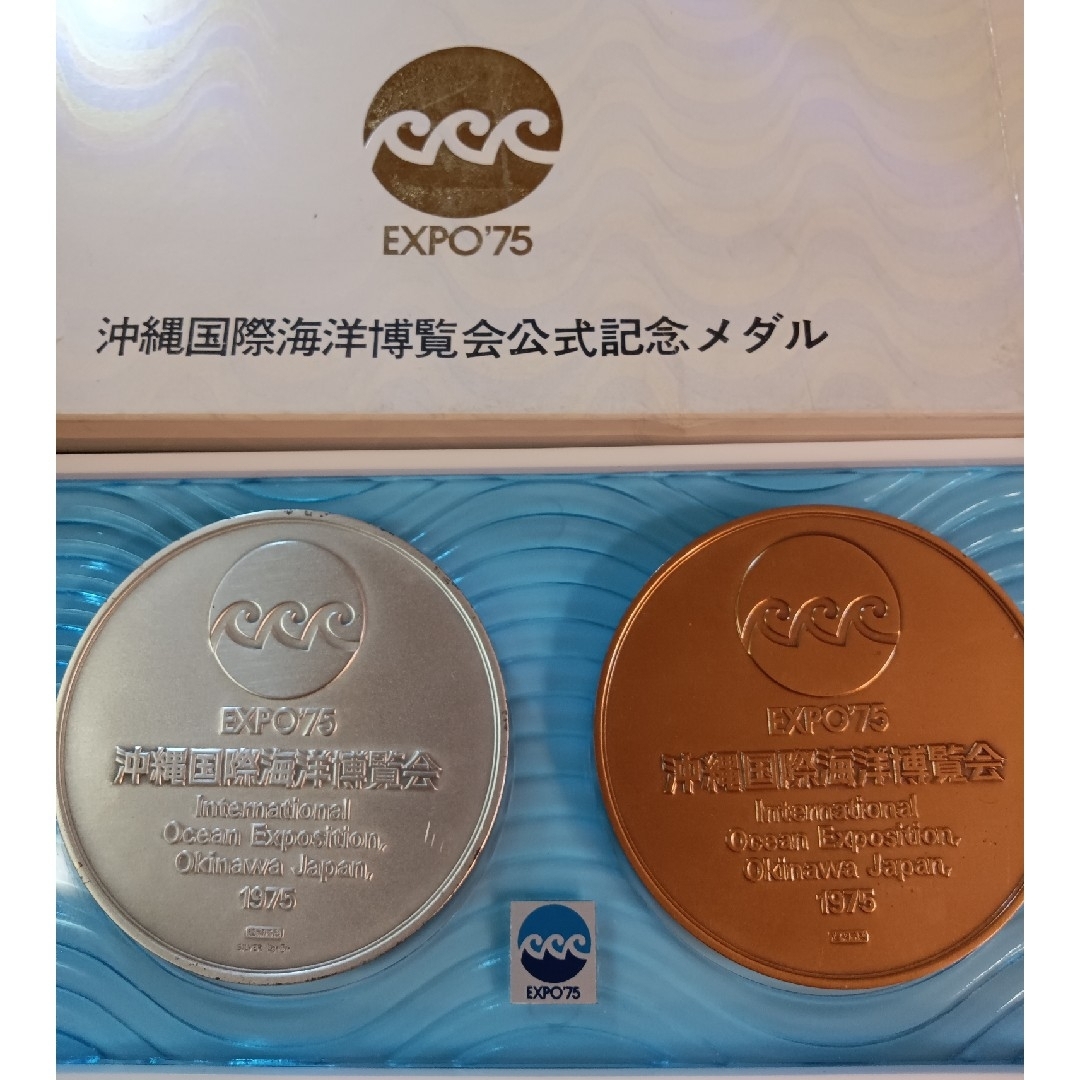 沖縄国際海洋博覧会公式記念メダル 純銀メダル185g 銅メダル セットの