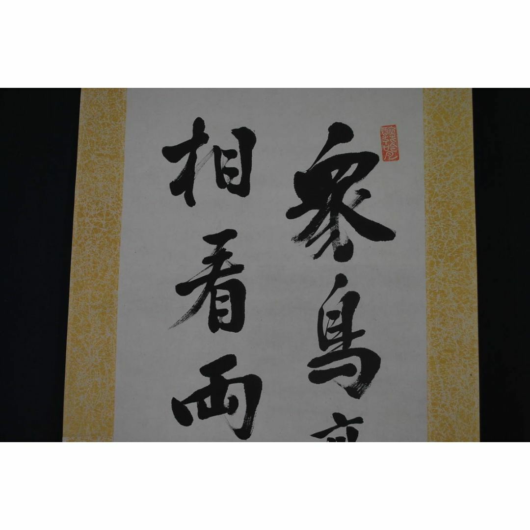 真作】二松軒一雅/衆鳥高飛二行書/掛軸☆宝船☆T-489の通販 by 掛軸