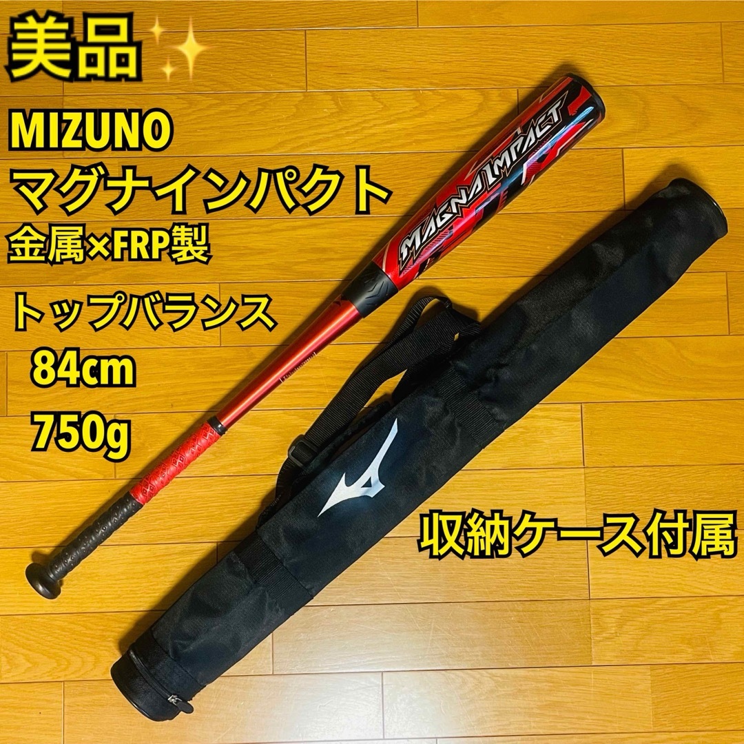 MIZUNO - 【美品】ミズノ 一般軟式 FRP製バット マグナインパクト 84cm