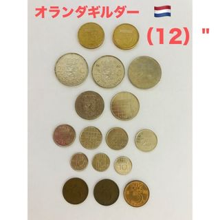 オランダ 旧硬貨セット 20.95オランダギルダー （12）
