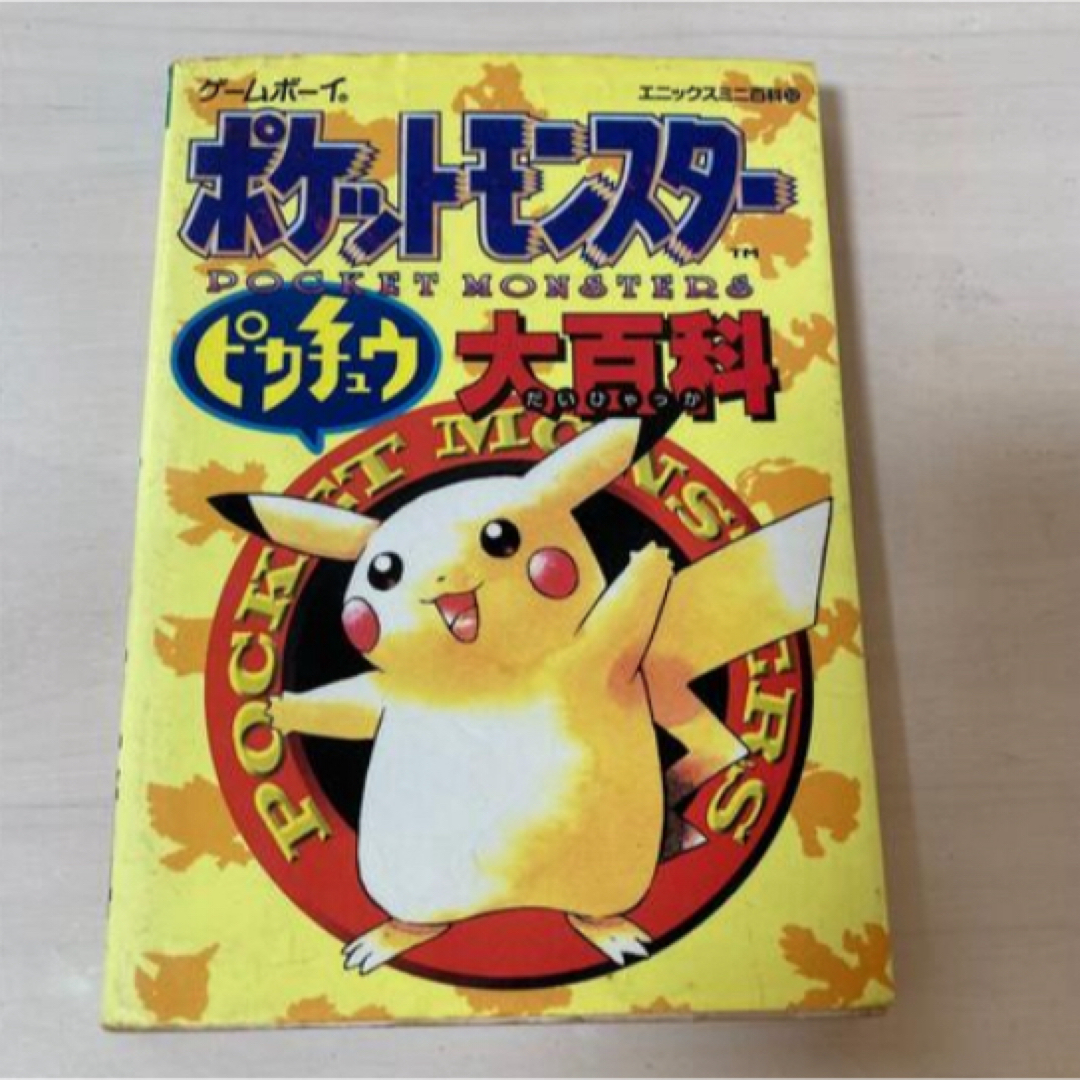 ポケモン - もう手に入らない！初版ポケットモンスター ピカチュウ大