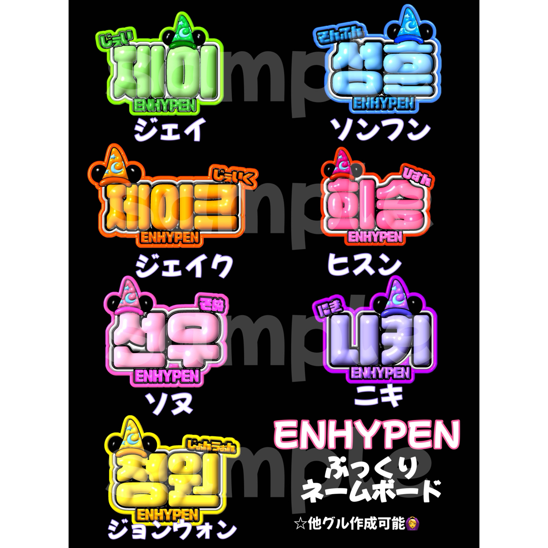 ENHYPEN - 【ENHYPEN】ぷっくり ネームボード うちわ文字 他グル他