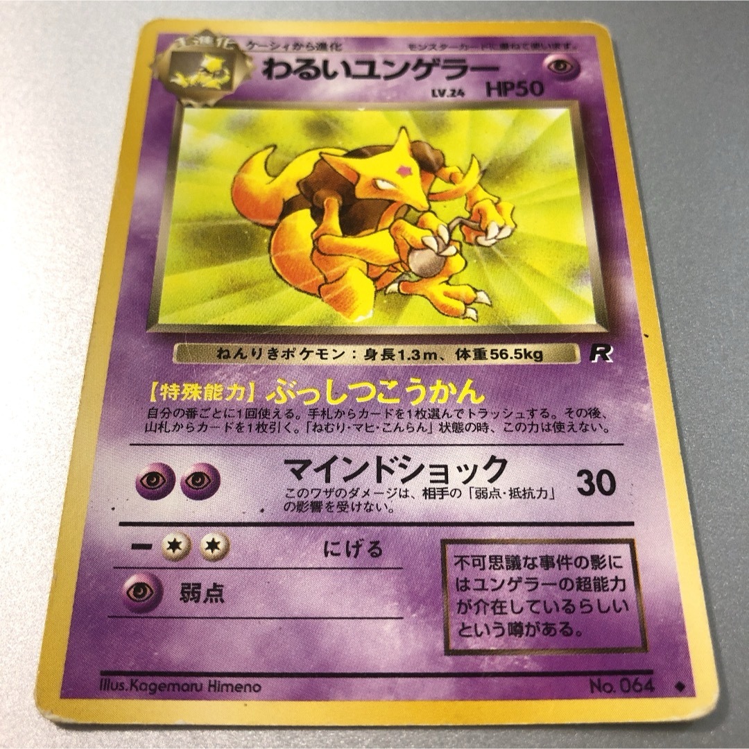 わるい ユンゲラー ポケカ 旧裏の通販 by きーゆー's shop｜ラクマ