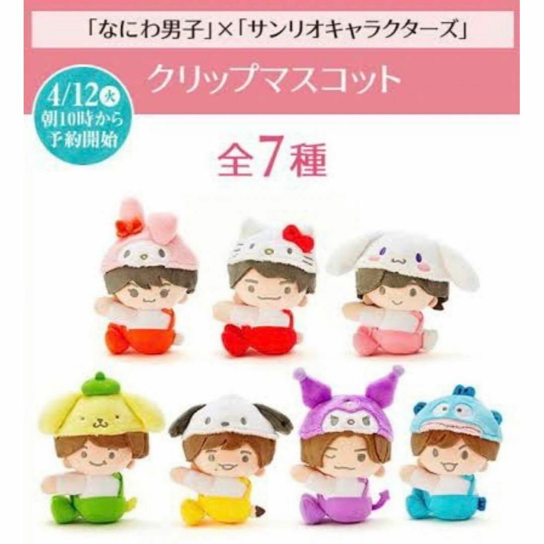未使用 なにわ男子 ローソン サンリオコラボ クリップマスコット 全7種