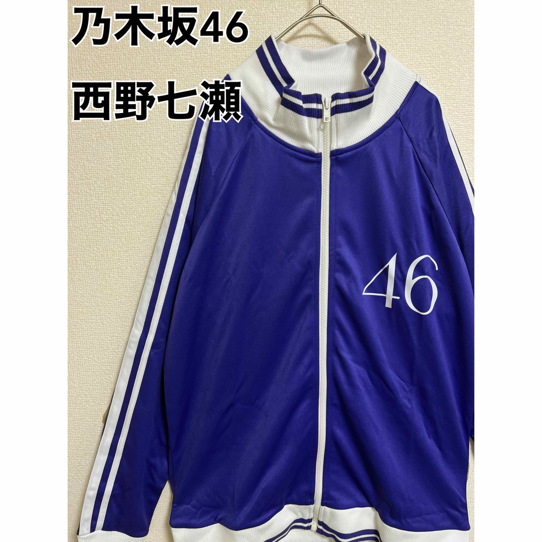 乃木坂46 - 【希少】乃木坂46 西野七瀬 ジャージ Lサイズ トラック