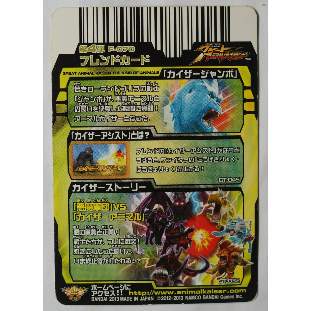 BANDAI - カイザージャンボ No. F070 アニマルカイザー ( #6379 )の