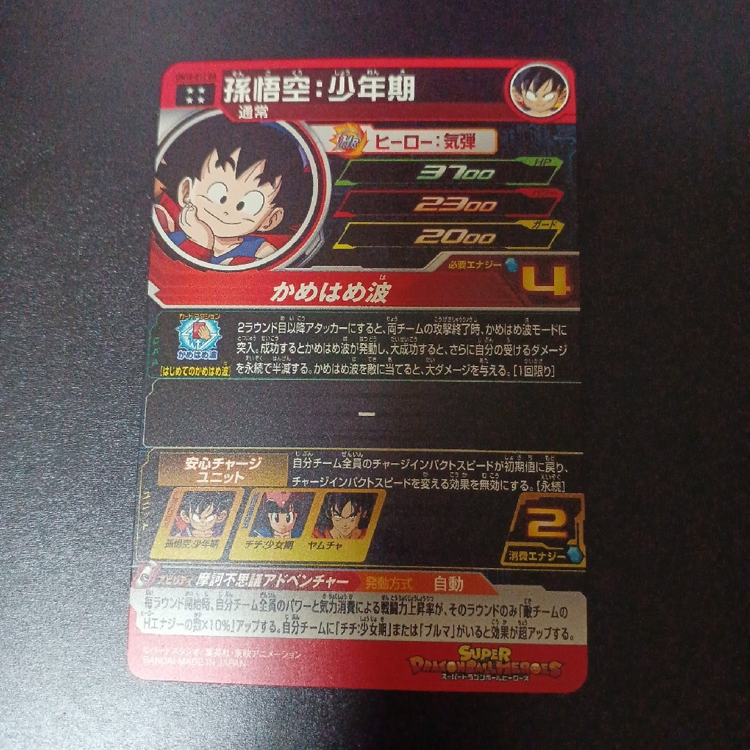 ドラゴンボール - スーパードラゴンボールヒーローズ 孫悟空少年期