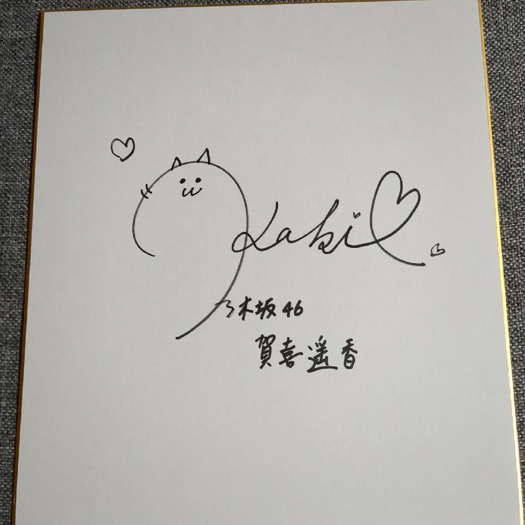 賀喜遥香 サイン色紙の通販 by オタクさん's shop｜ラクマ