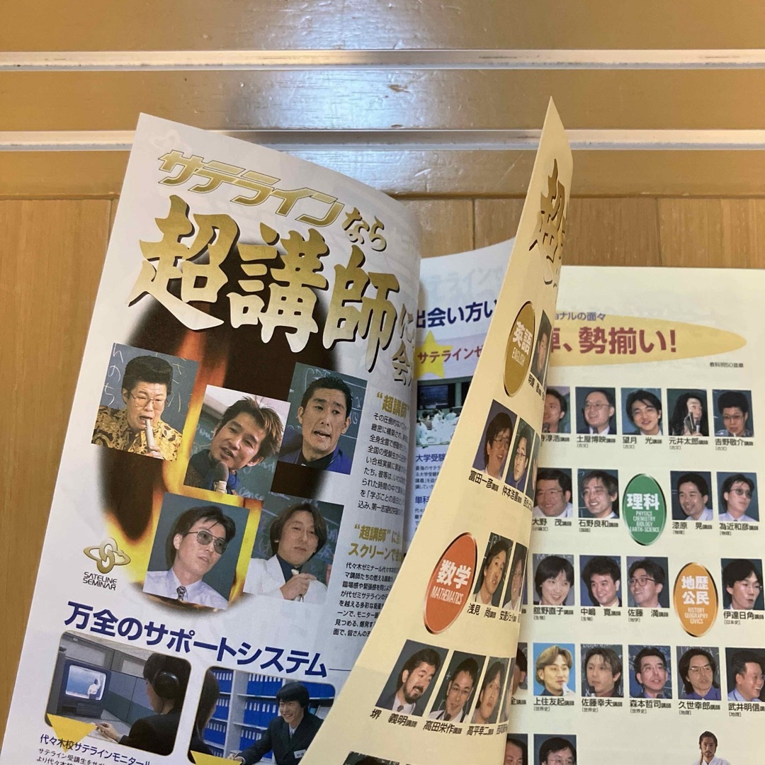 2001/2002年 代々木ゼミナール 代ゼミ サテラインゼミ パンフレットの