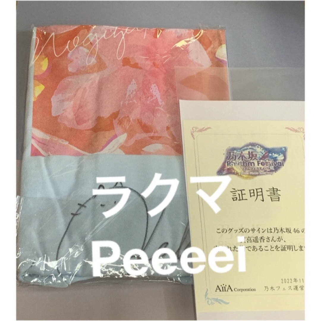 奥田いろは直筆サイン乃木坂リズムフェスティバルTシャツ乃木フェス証明書