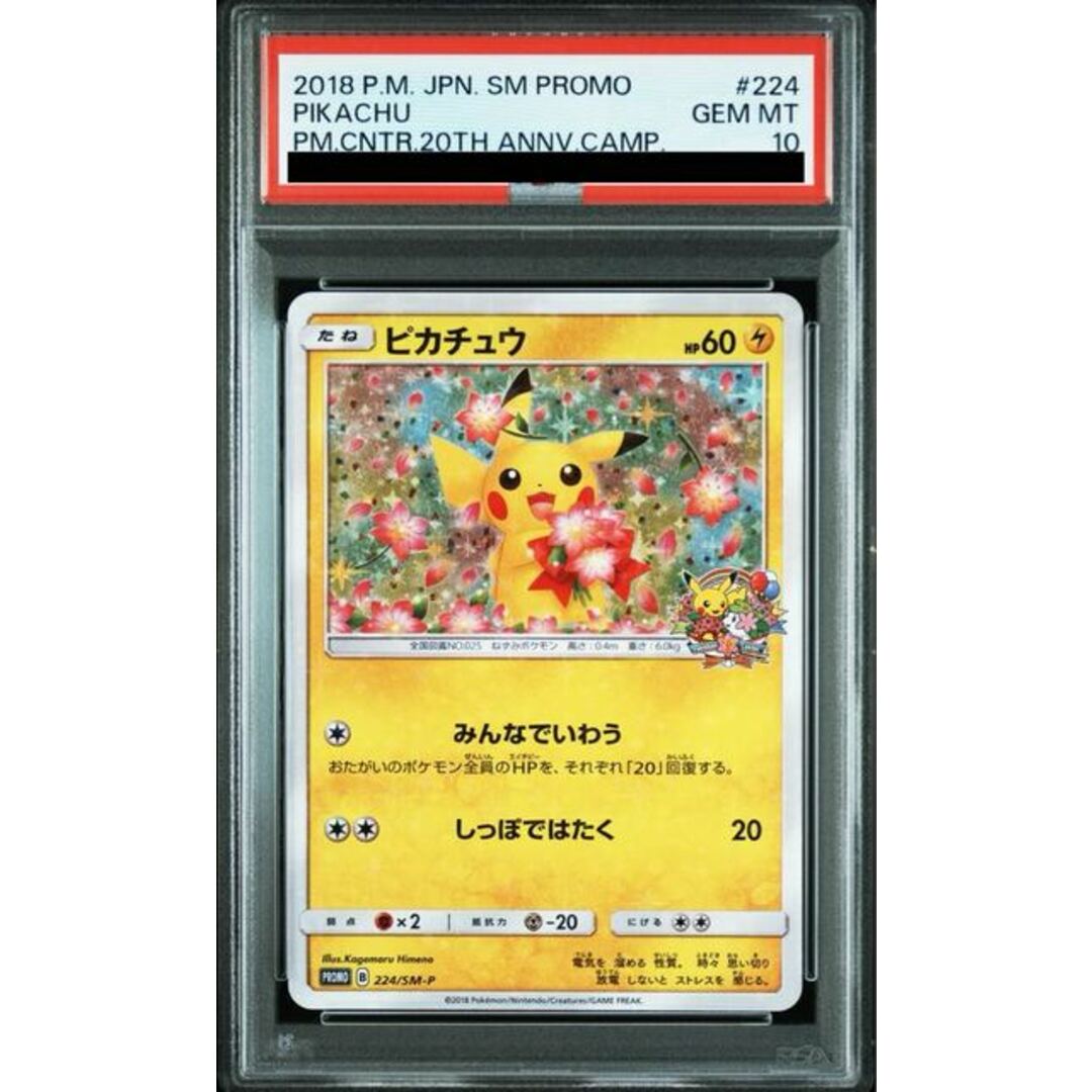 ピカチュウ 224/SM-P ピカチュウ224/SM-P