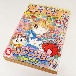 小学館 - 【激レア】ちゃお 1998年3月号の通販 by (♡•×•♡)プロフ必読