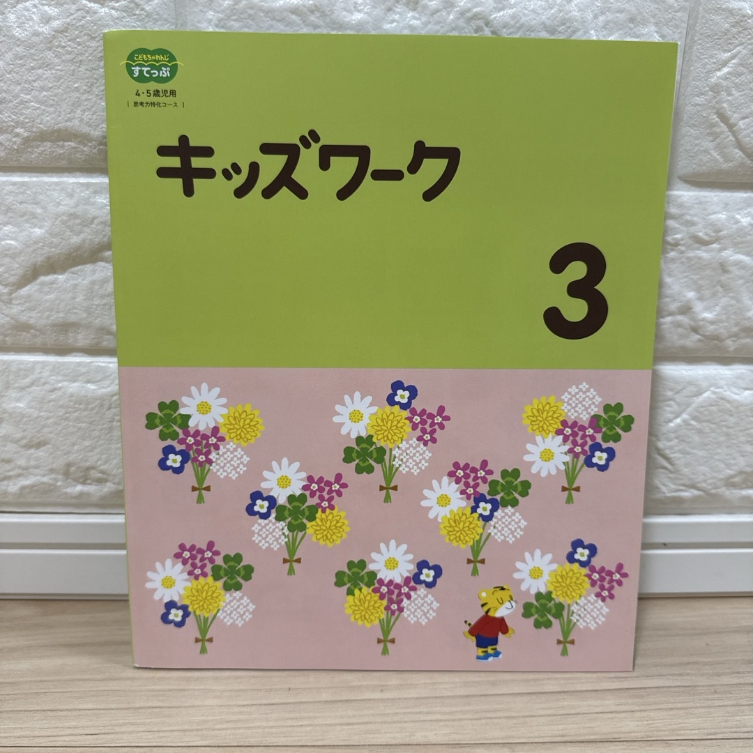 Benesse - 【未使用】こどもちゃれんじすてっぷ キッズワーク3月号の