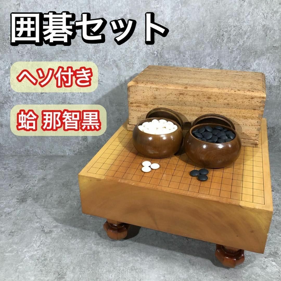 希少蛤碁石 那智黒 極大碁笥セット 碁石 囲碁 約38号 希少蛤碁石