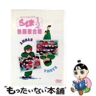 中古】 らんま1／2 熱闘歌合戦/DVD/PCBA-51045の通販 by