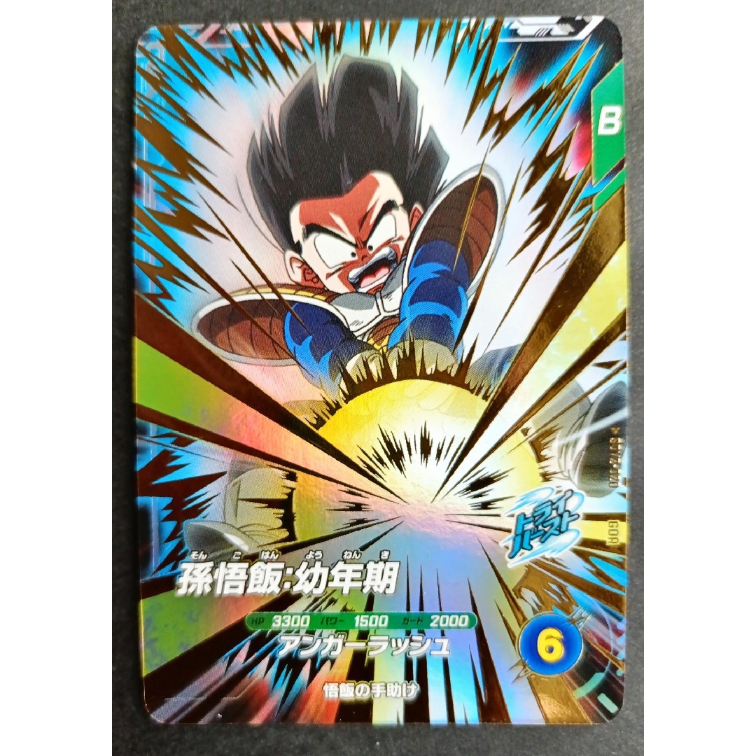 ドラゴンボール - SDV2-020 孫悟飯幼年期ドラゴンボールスーパー