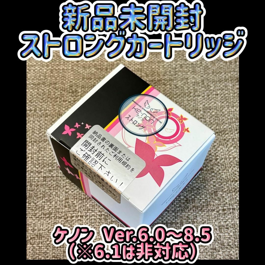 N*ん様 「新品未使用・正規品」ケノン ストロングカートリッジ Ver6.0