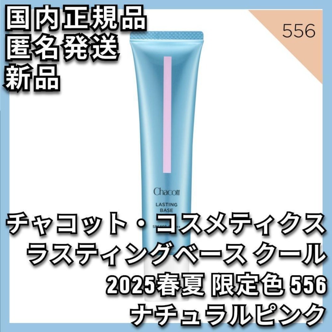 Chacott COSMETICS - チャコット ラスティングベース クール 限定色